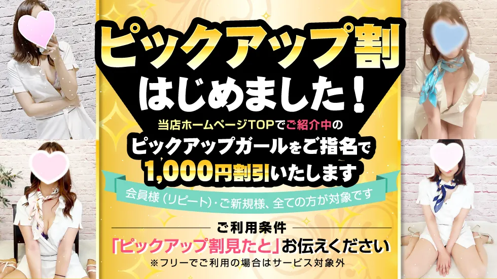 ピックアップ割登場！！